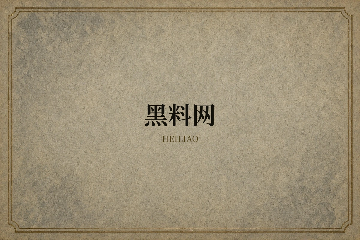 黑料网品牌视觉图